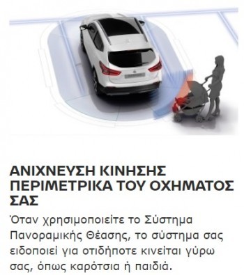 Nissan-qashqai-tech-anixnefsi-kinisis